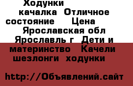 Ходунки Happy Baby  качалка (Отличное состояние!) › Цена ­ 1 500 - Ярославская обл., Ярославль г. Дети и материнство » Качели, шезлонги, ходунки   